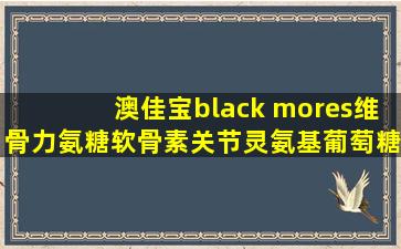 澳佳宝black mores维骨力氨糖软骨素关节灵氨基葡萄糖